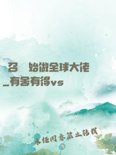從召喚開始做全球大佬