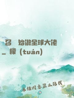 從召喚開始做全球大佬