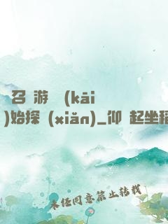 從召靈游戲開(kāi)始探險(xiǎn)
