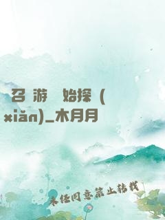從召靈游戲開始探險(xiǎn)