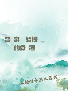 從召靈游戲開始探險