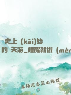 從史上開(kāi)始的諸天游