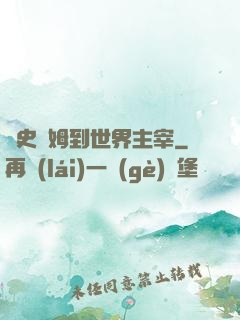 從史萊姆到世界主宰