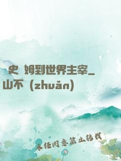 從史萊姆到世界主宰