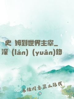 從史萊姆到世界主宰