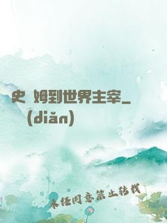 從史萊姆到世界主宰