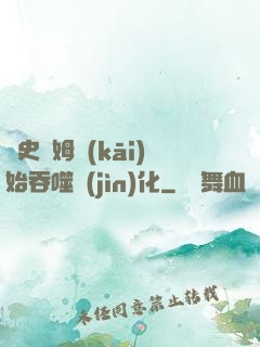 從史萊姆開(kāi)始吞噬進(jìn)化
