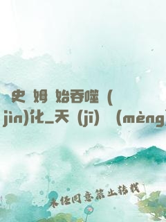 從史萊姆開始吞噬進(jìn)化