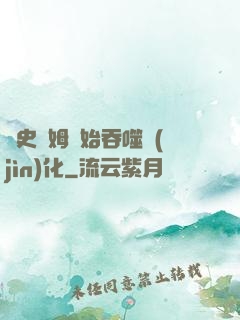 從史萊姆開始吞噬進(jìn)化