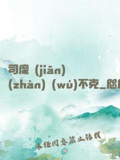 從司魔監(jiān)戰(zhàn)無(wú)不克