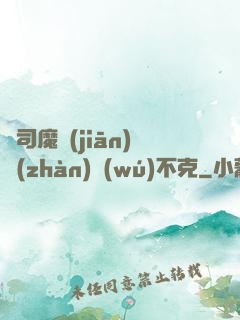 從司魔監(jiān)戰(zhàn)無(wú)不克