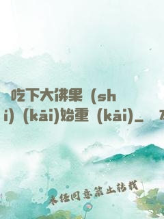 從吃下大佛果實(shí)開(kāi)始重開(kāi)