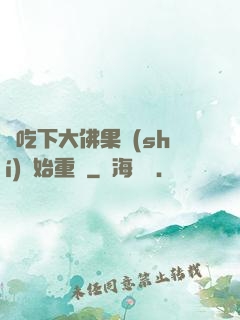 從吃下大佛果實(shí)開始重開