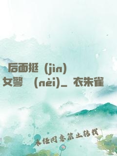 從后面挺進(jìn)女警體內(nèi)