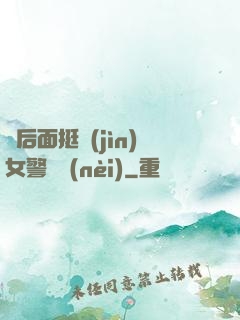 從后面挺進(jìn)女警體內(nèi)