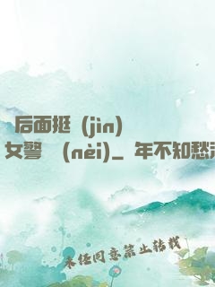 從后面挺進(jìn)女警體內(nèi)