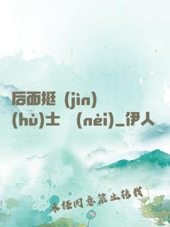 從后面挺進(jìn)護(hù)士體內(nèi)