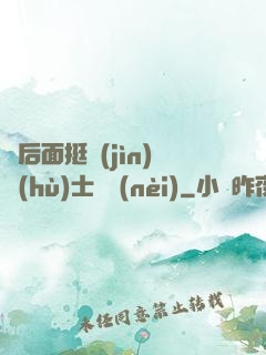 從后面挺進(jìn)護(hù)士體內(nèi)