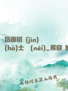 從后面挺進(jìn)護(hù)士體內(nèi)