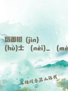 從后面挺進(jìn)護(hù)士體內(nèi)