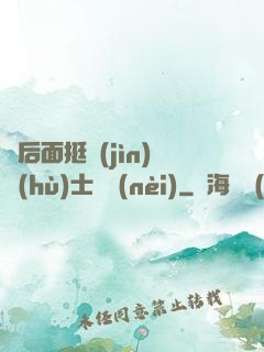 從后面挺進(jìn)護(hù)士體內(nèi)