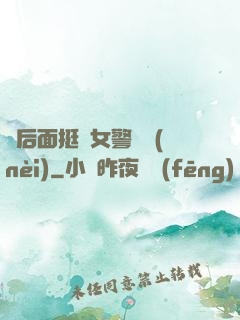 從后面挺進女警體內(nèi)