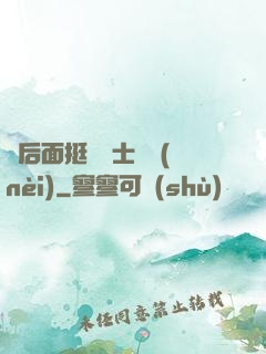 從后面挺進護士體內(nèi)