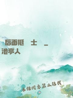 從后面挺進護士體內