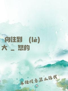 從向往到娛樂(lè)大師
