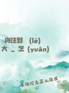 從向往到娛樂(lè)大師