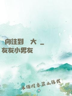 從向往到娛樂大師