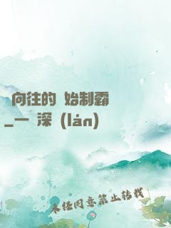 從向往的開始制霸娛樂