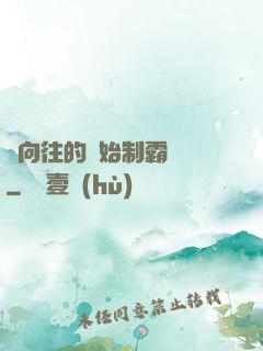 從向往的開始制霸娛樂