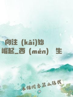 從向往開(kāi)始崛起
