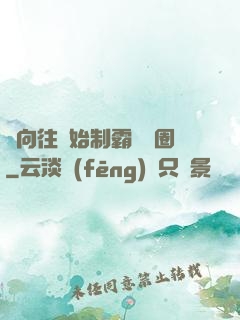 從向往開始制霸娛樂圈
