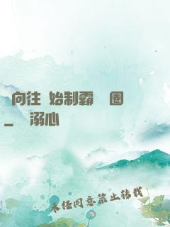 從向往開始制霸娛樂圈