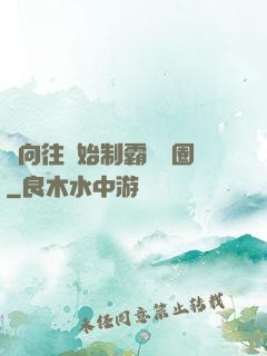從向往開始制霸娛樂圈