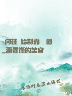 從向往開始制霸娛樂圈