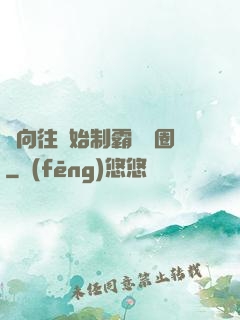 從向往開始制霸娛樂圈