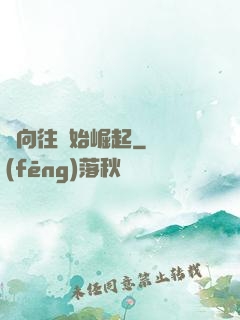從向往開始崛起
