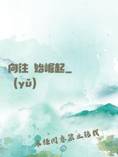 從向往開始崛起