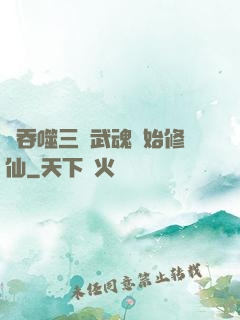 從吞噬三國武魂開始修仙