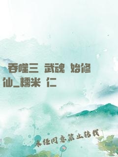從吞噬三國武魂開始修仙