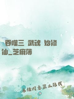 從吞噬三國武魂開始修仙
