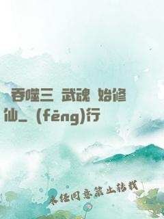 從吞噬三國武魂開始修仙