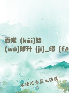從吞噬開(kāi)始無(wú)限升級(jí)
