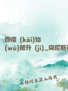 從吞噬開(kāi)始無(wú)限升級(jí)