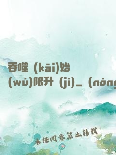 從吞噬開(kāi)始無(wú)限升級(jí)