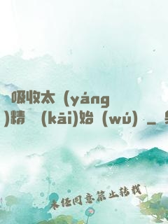從吸收太陽(yáng)精華開(kāi)始無(wú)敵