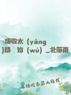 從吸收太陽(yáng)精華開始無(wú)敵